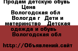 Продам детскую обувь › Цена ­ 1 000 - Вологодская обл., Вологда г. Дети и материнство » Детская одежда и обувь   . Вологодская обл.